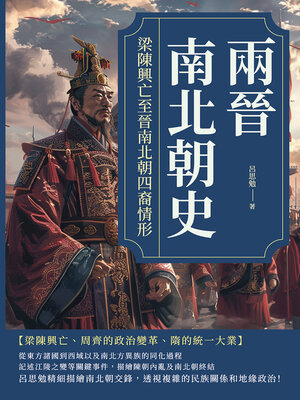cover image of 兩晉南北朝史──梁陳興亡至晉南北朝四裔情形